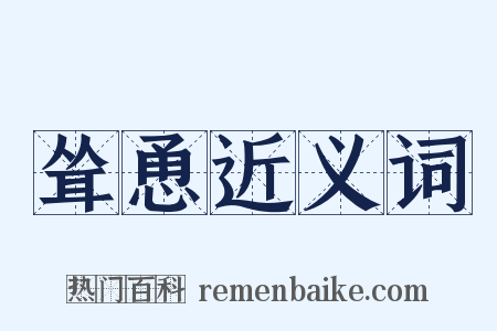 耸恿近义词是什么意思的图片